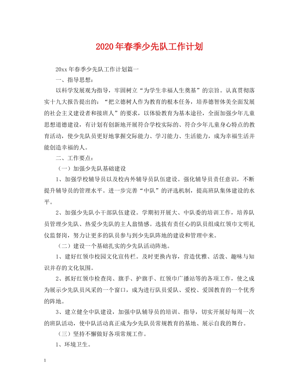 2020年春季少先队工作计划2 _第1页