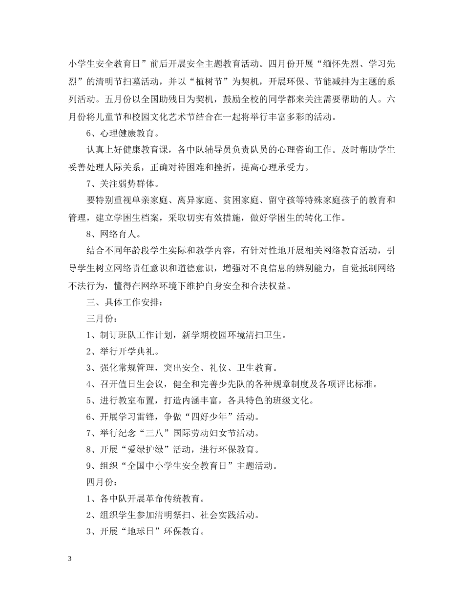 2020年春季少先队工作计划2 _第3页