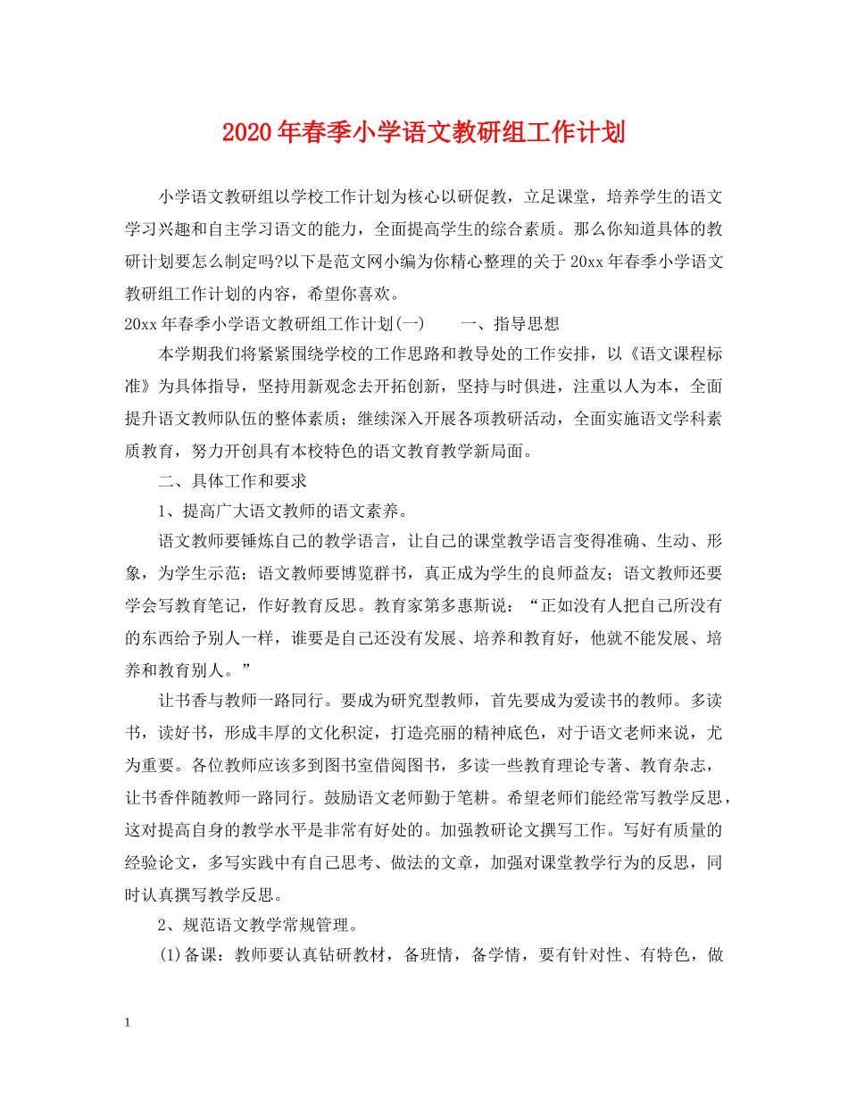 2020年春季小学语文教研组工作计划 _第1页