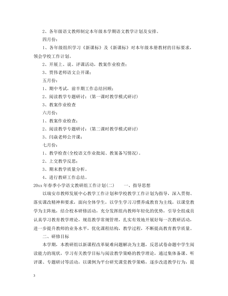 2020年春季小学语文教研组工作计划 _第3页