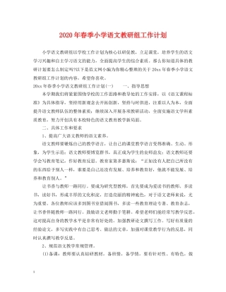 2020年春季小学语文教研组工作计划 