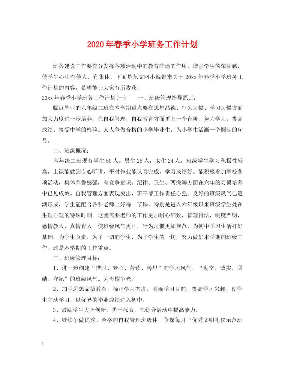2020年春季小学班务工作计划 _第1页