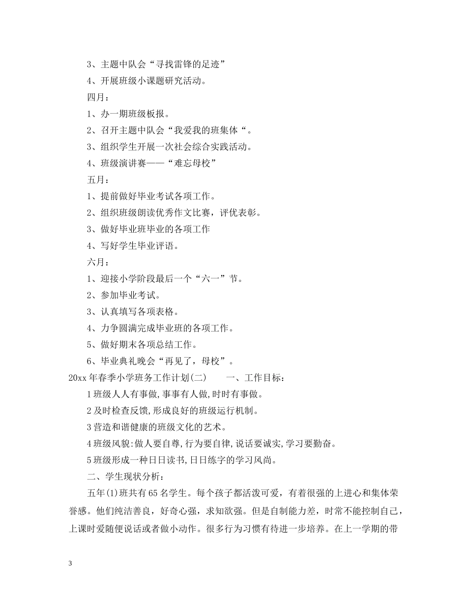 2020年春季小学班务工作计划 _第3页