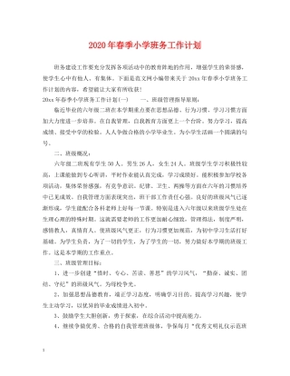 2020年春季小学班务工作计划 