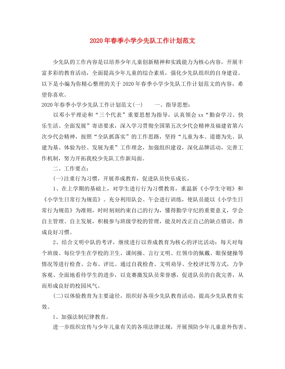 2020年春季小学少先队工作计划范文 _第1页