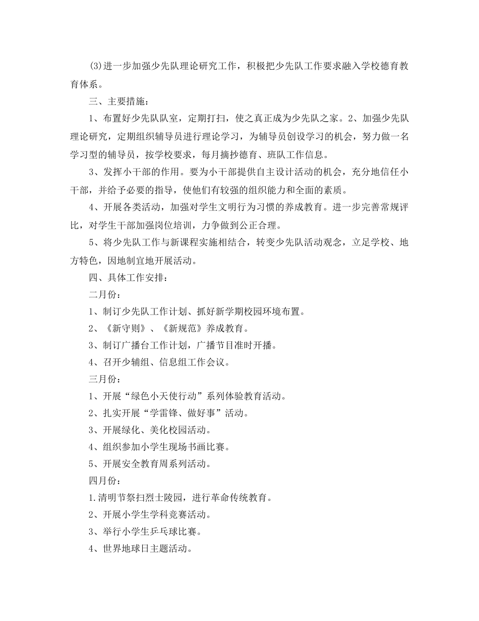 2020年春季小学少先队工作计划范文 _第3页