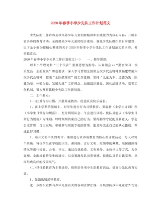 2020年春季小学少先队工作计划范文 