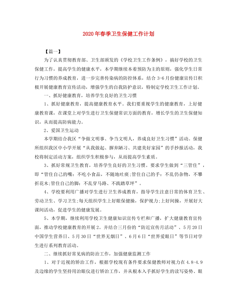2020年春季卫生保健工作计划 _第1页