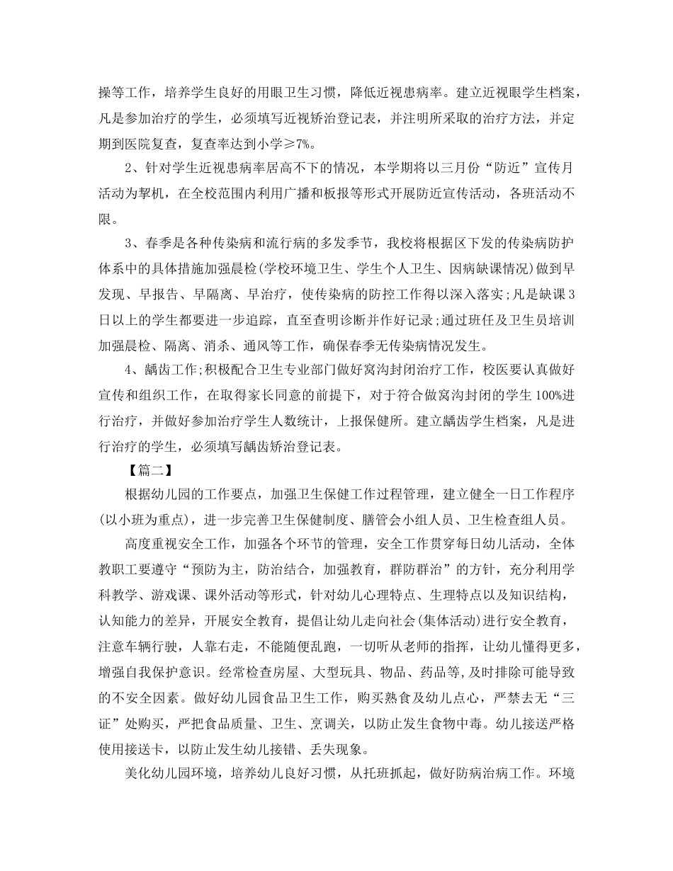 2020年春季卫生保健工作计划 _第2页