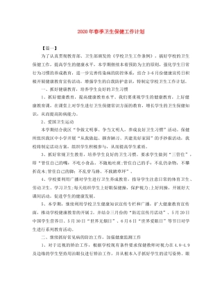 2020年春季卫生保健工作计划 