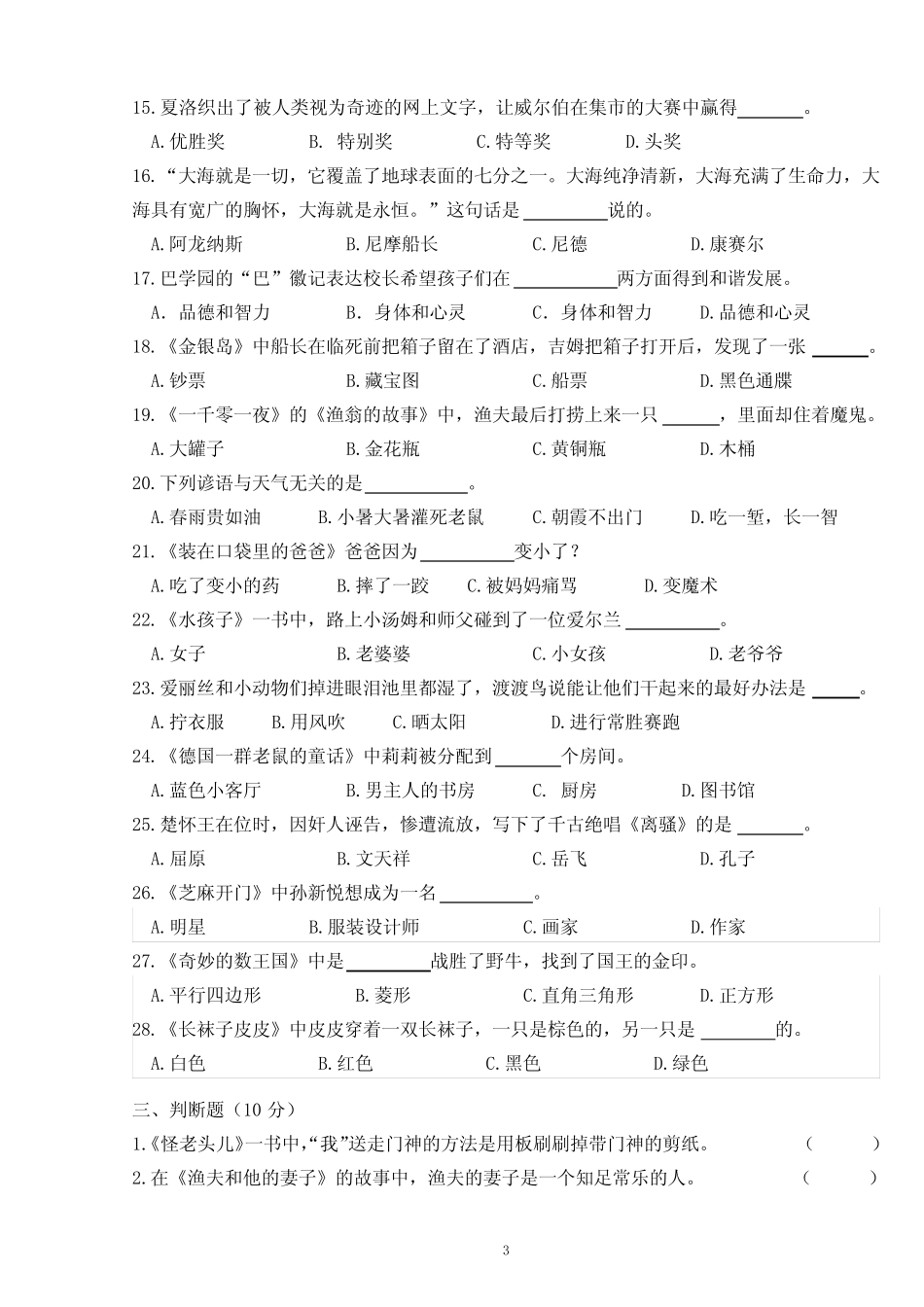 小学语文课外阅读四年级知识竞赛试卷【含答案】 _第3页
