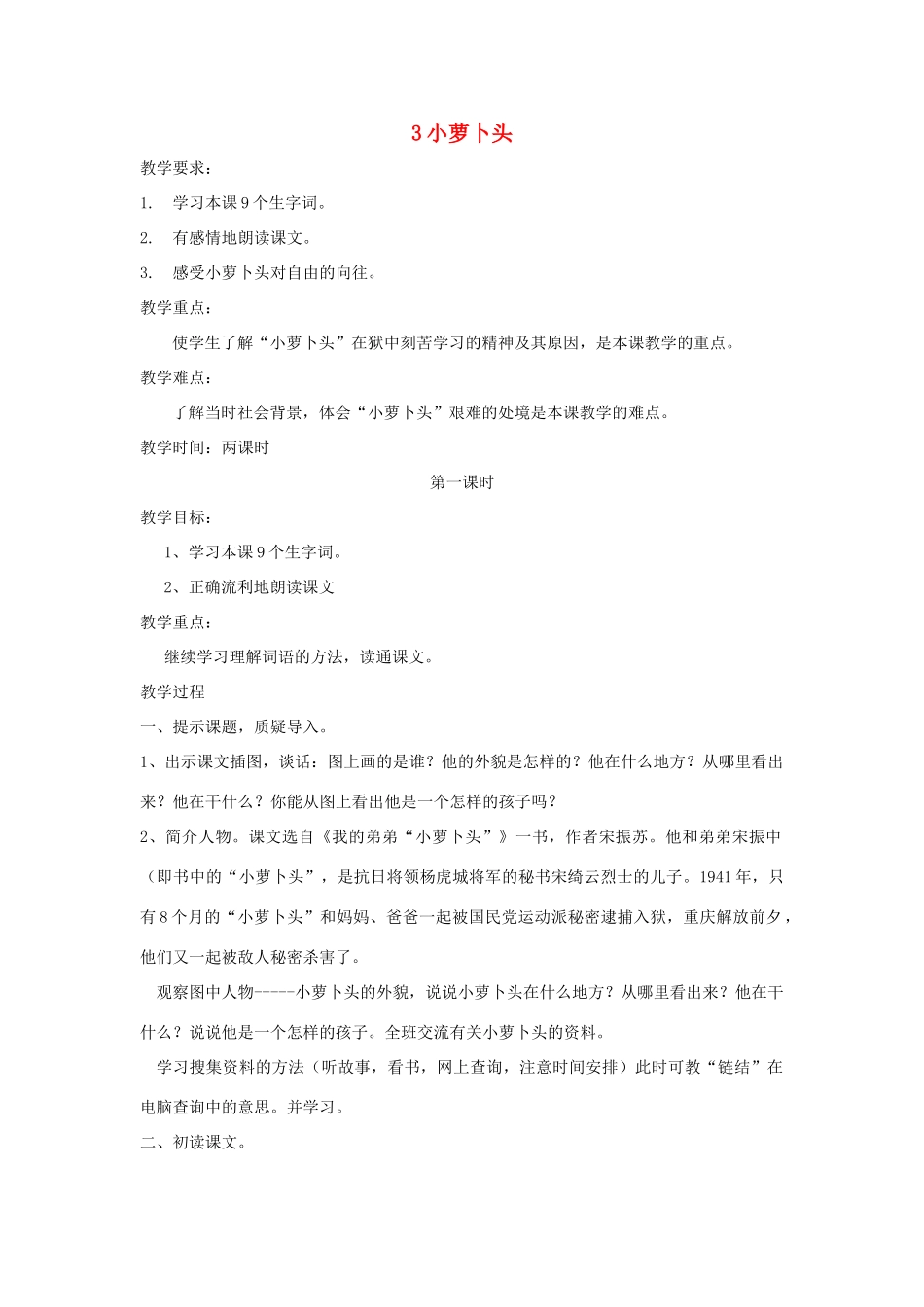 三年级语文上册 第一单元 第3课《小萝卜头》教案 西师大版-西师大版小学三年级上册语文教案_第1页