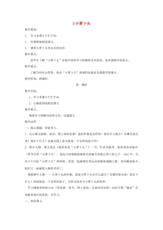 三年级语文上册 第一单元 第3课《小萝卜头》教案 西师大版-西师大版小学三年级上册语文教案