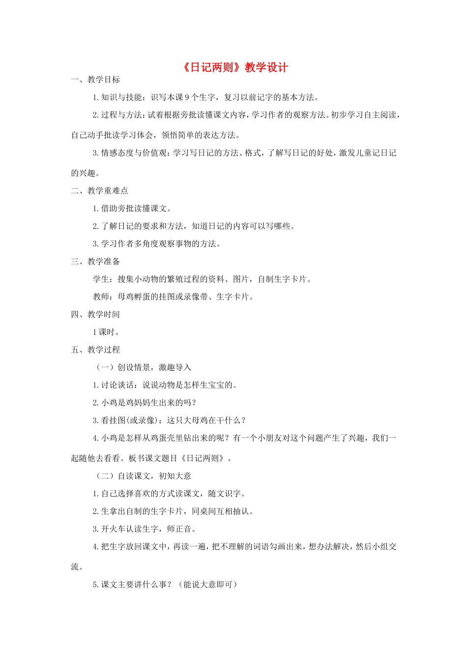 三年级语文上册 第一单元 第5课《日记两则》教案 西师大版-西师大版小学三年级上册语文教案_第1页