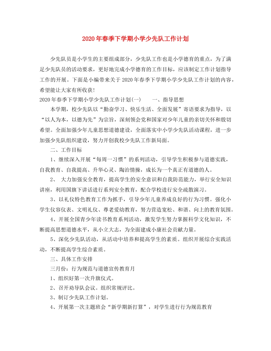 2020年春季下学期小学少先队工作计划 _第1页