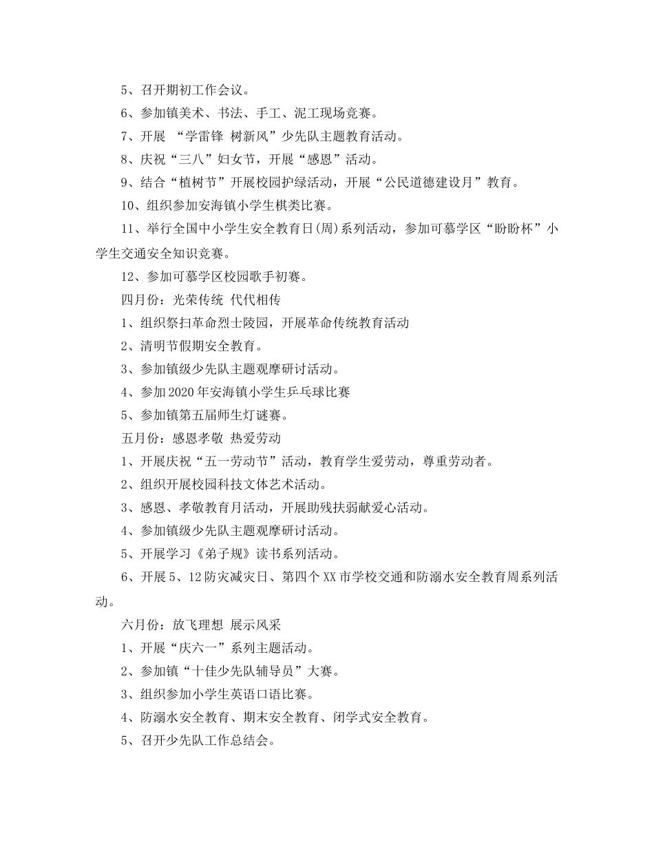 2020年春季下学期小学少先队工作计划 _第2页