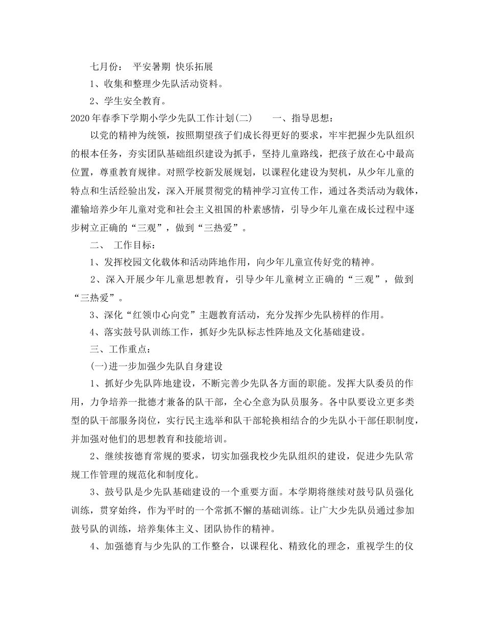 2020年春季下学期小学少先队工作计划 _第3页