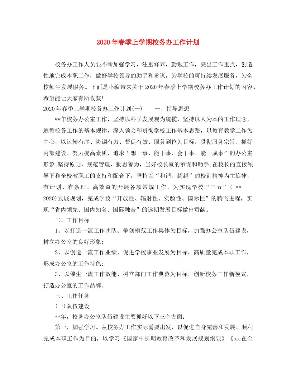 2020年春季上学期校务办工作计划 _第1页