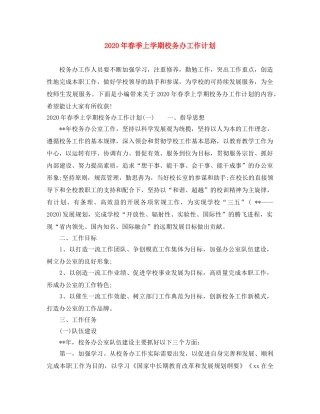 2020年春季上学期校务办工作计划 