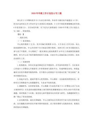 2020年早教工作计划怎么写三篇 