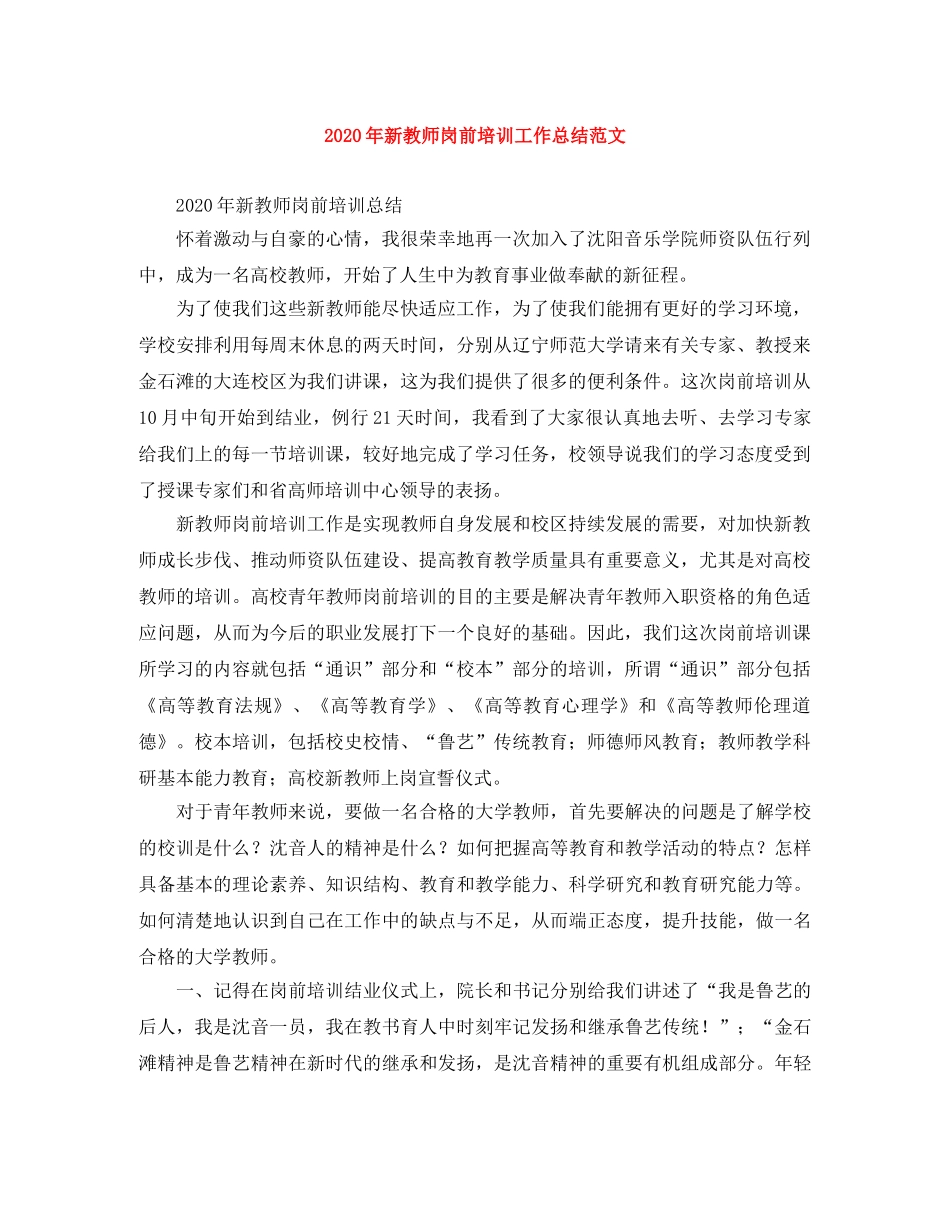 2020年新教师岗前培训工作总结范文 _第1页
