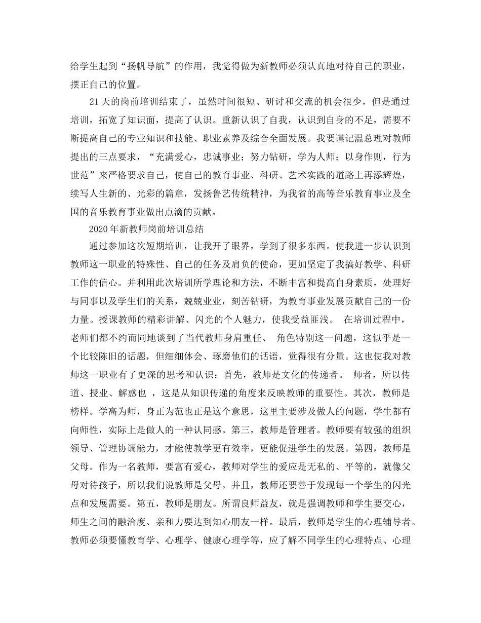 2020年新教师岗前培训工作总结范文 _第3页