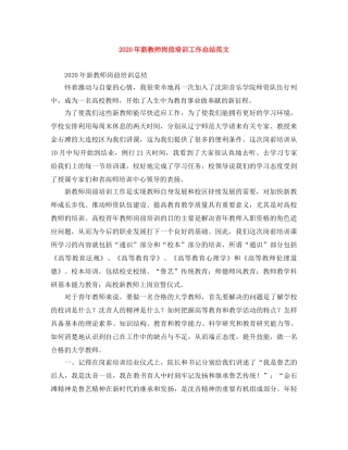 2020年新教师岗前培训工作总结范文 