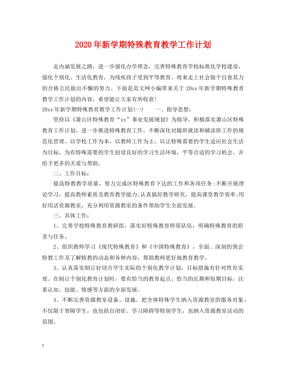 2020年新学期特殊教育教学工作计划 _第1页