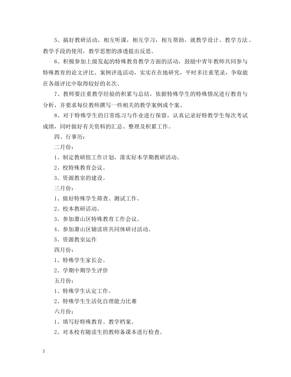 2020年新学期特殊教育教学工作计划 _第2页
