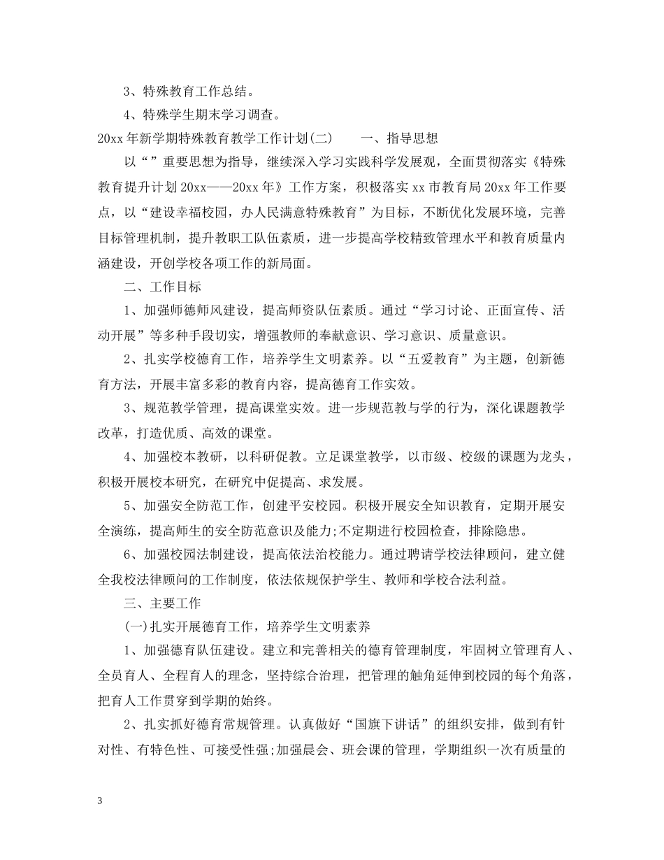 2020年新学期特殊教育教学工作计划 _第3页