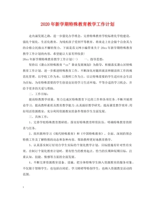 2020年新学期特殊教育教学工作计划 