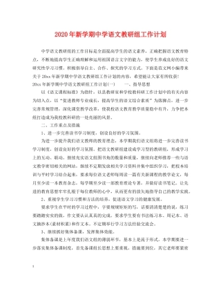 2020年新学期语文教研组工作计划 
