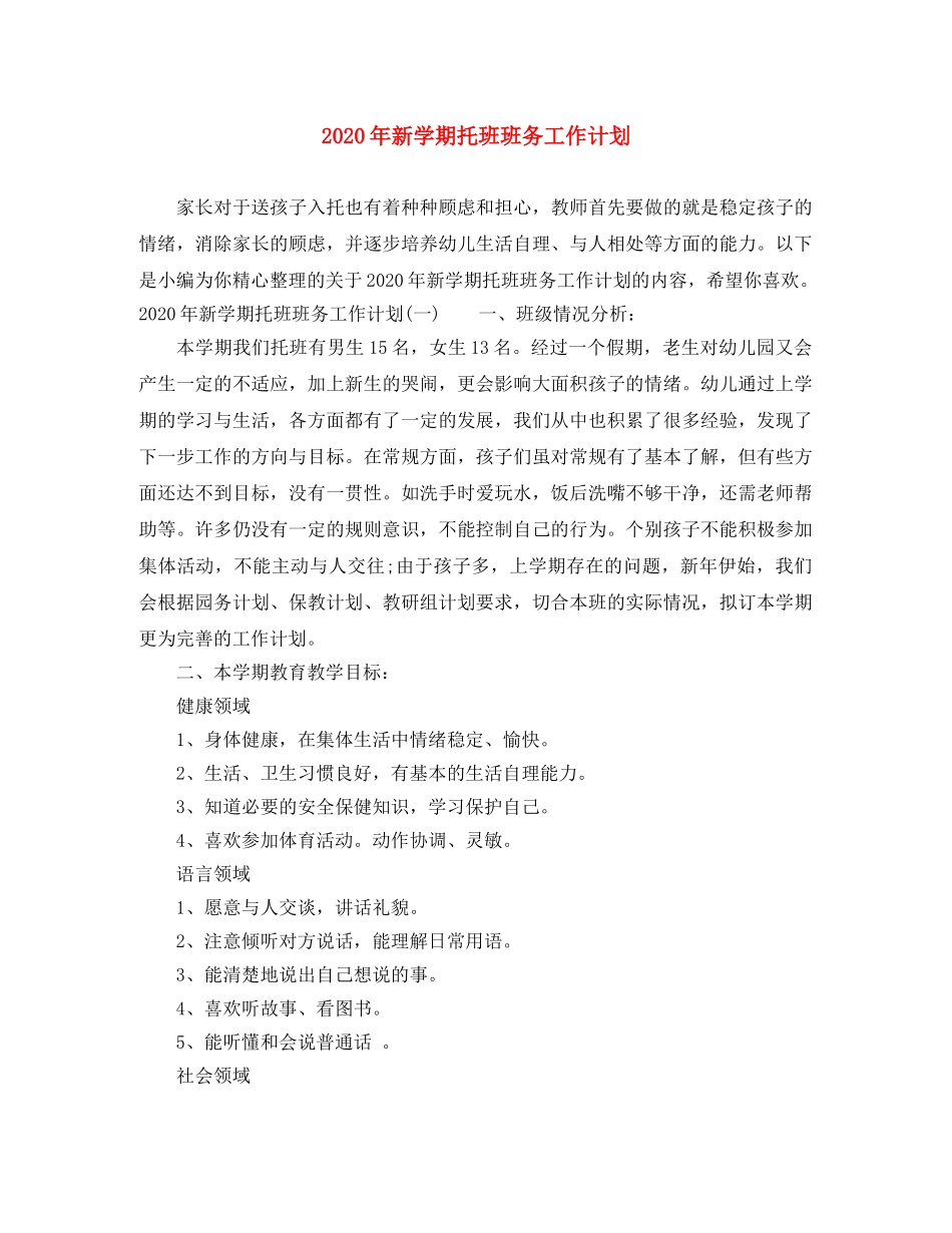 2020年新学期托班班务工作计划 _第1页
