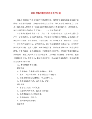 2020年新学期托班班务工作计划 