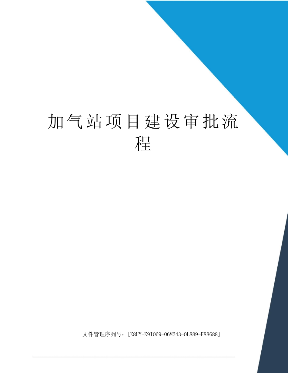 加气站项目建设审批流程图文稿 _第1页