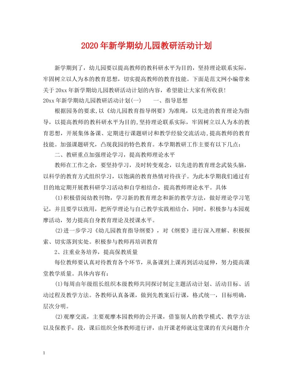 2020年新学期幼儿园教研活动计划 _第1页