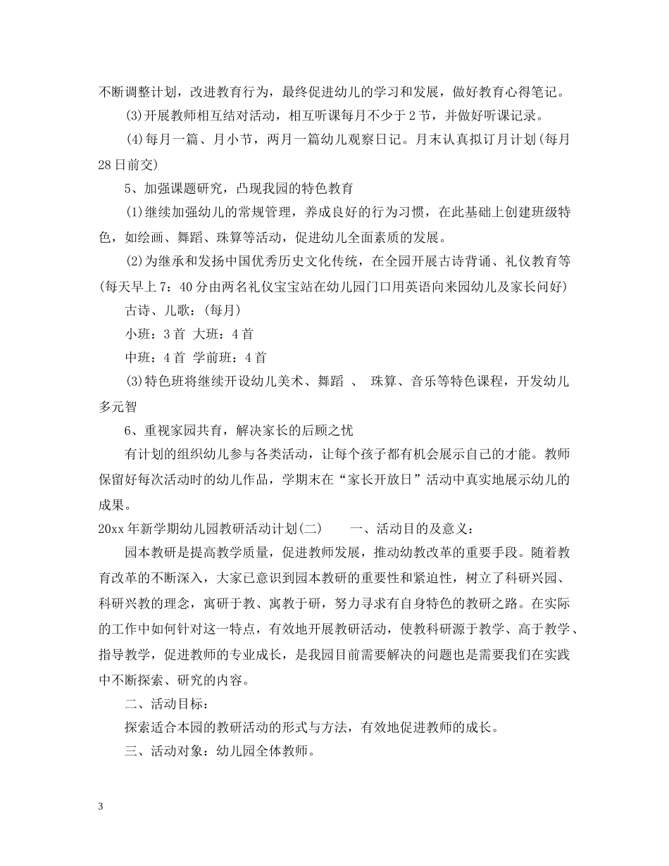 2020年新学期幼儿园教研活动计划 _第3页