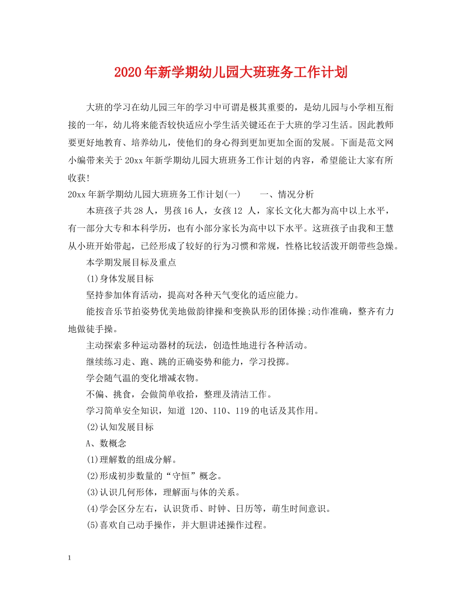 2020年新学期幼儿园大班班务工作计划 _第1页