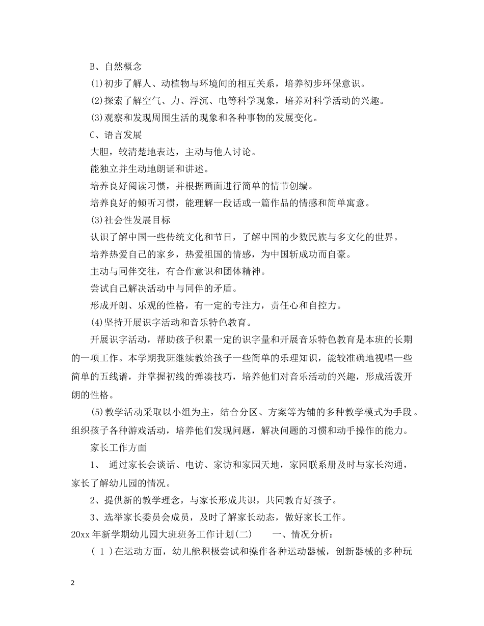 2020年新学期幼儿园大班班务工作计划 _第2页
