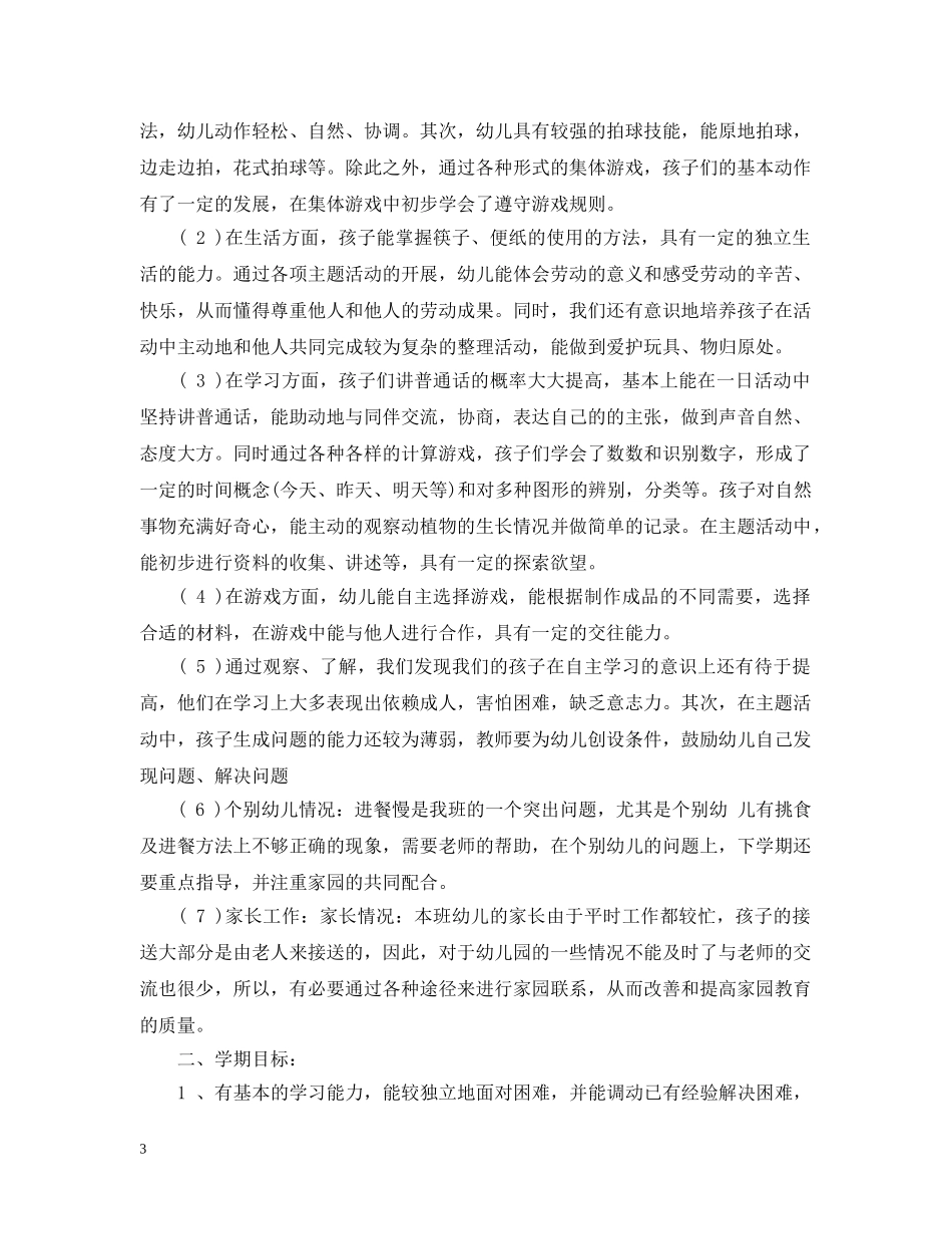 2020年新学期幼儿园大班班务工作计划 _第3页