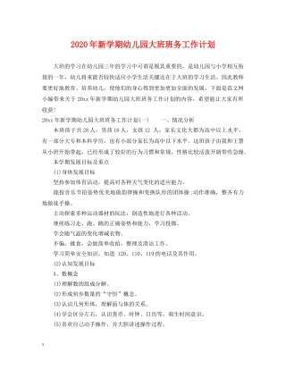 2020年新学期幼儿园大班班务工作计划 