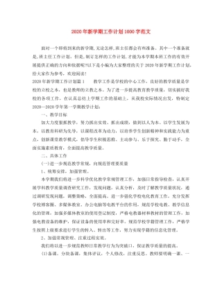2020年新学期工作计划1000字范文 