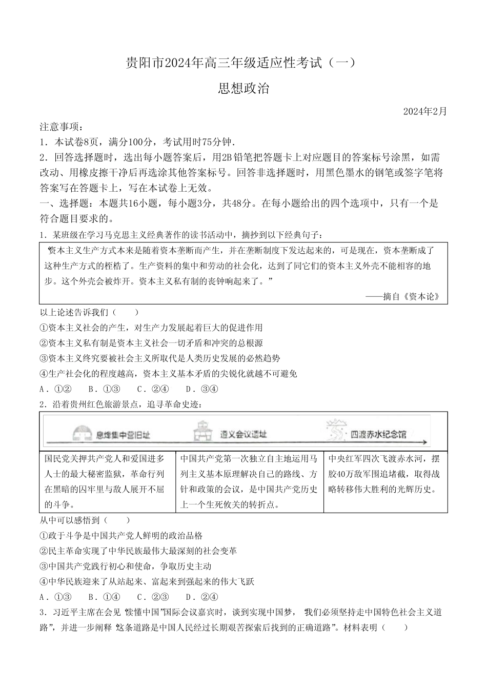 2024届贵州省贵阳市高三年级适应性考试(一)政治试卷 _第1页