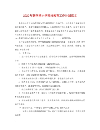 2020年新学期小学科技教育工作计划范文 