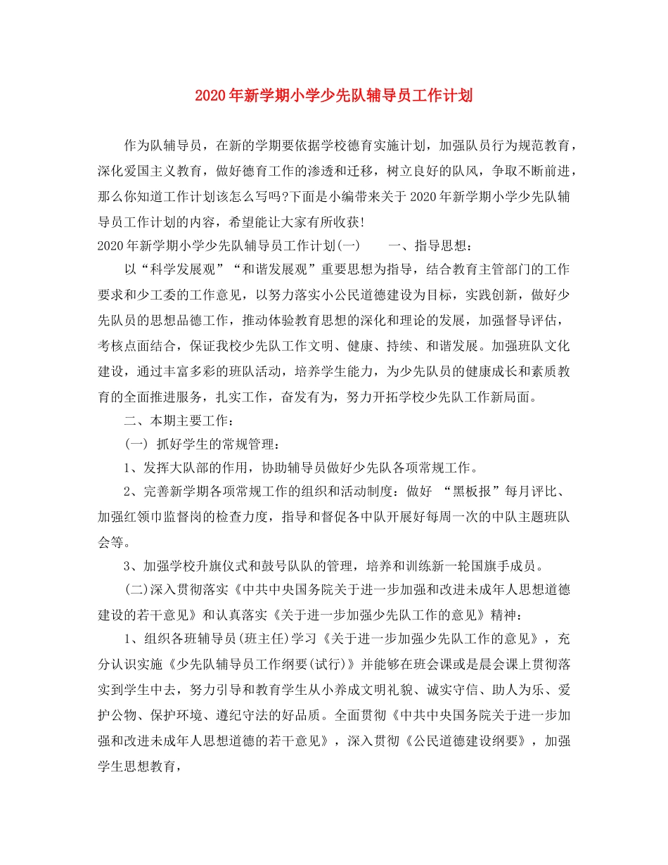 2020年新学期小学少先队辅导员工作计划 _第1页