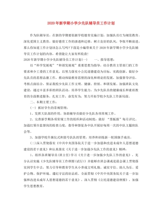 2020年新学期小学少先队辅导员工作计划 