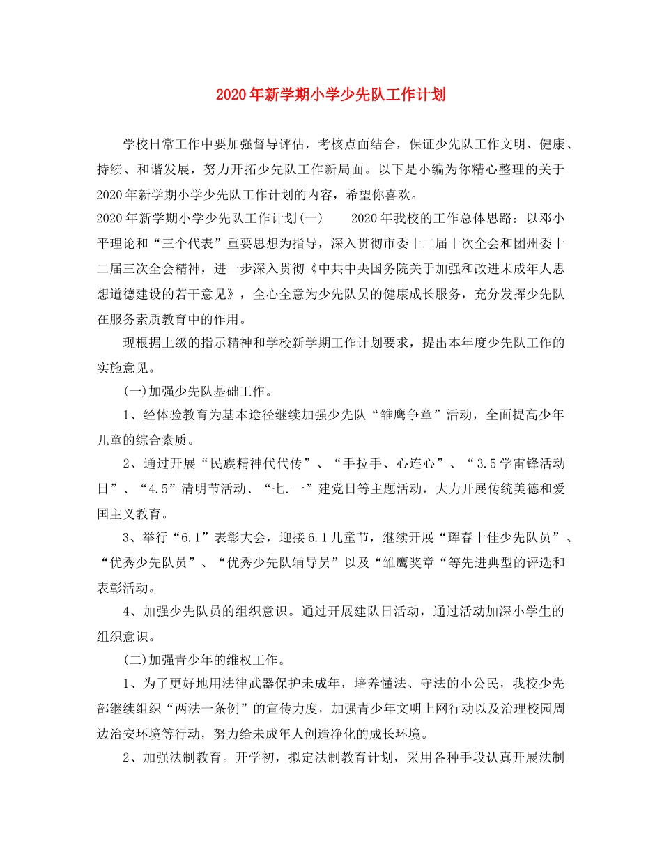 2020年新学期小学少先队工作计划 _第1页