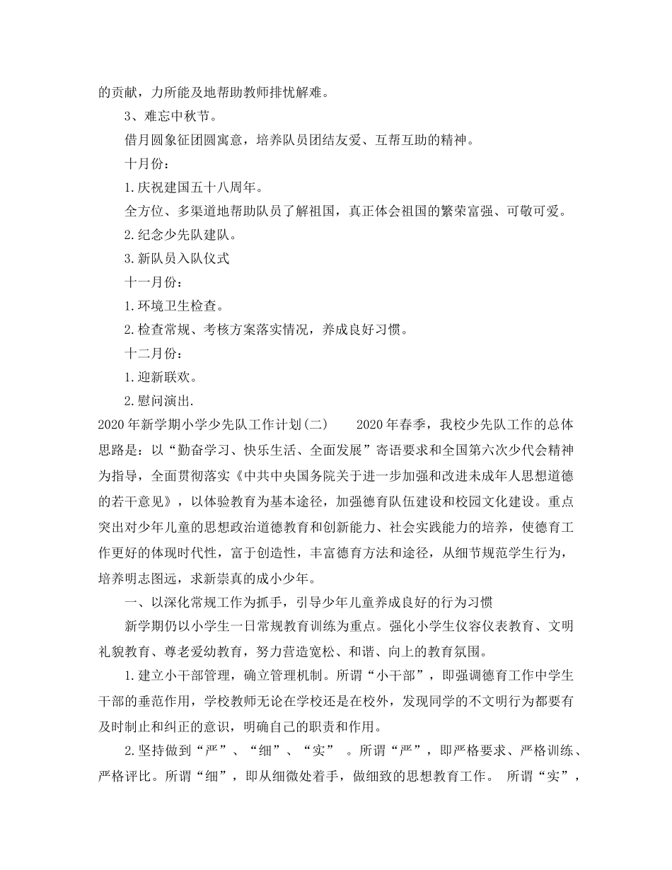 2020年新学期小学少先队工作计划 _第3页