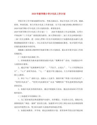 2020年新学期小学少先队工作计划 