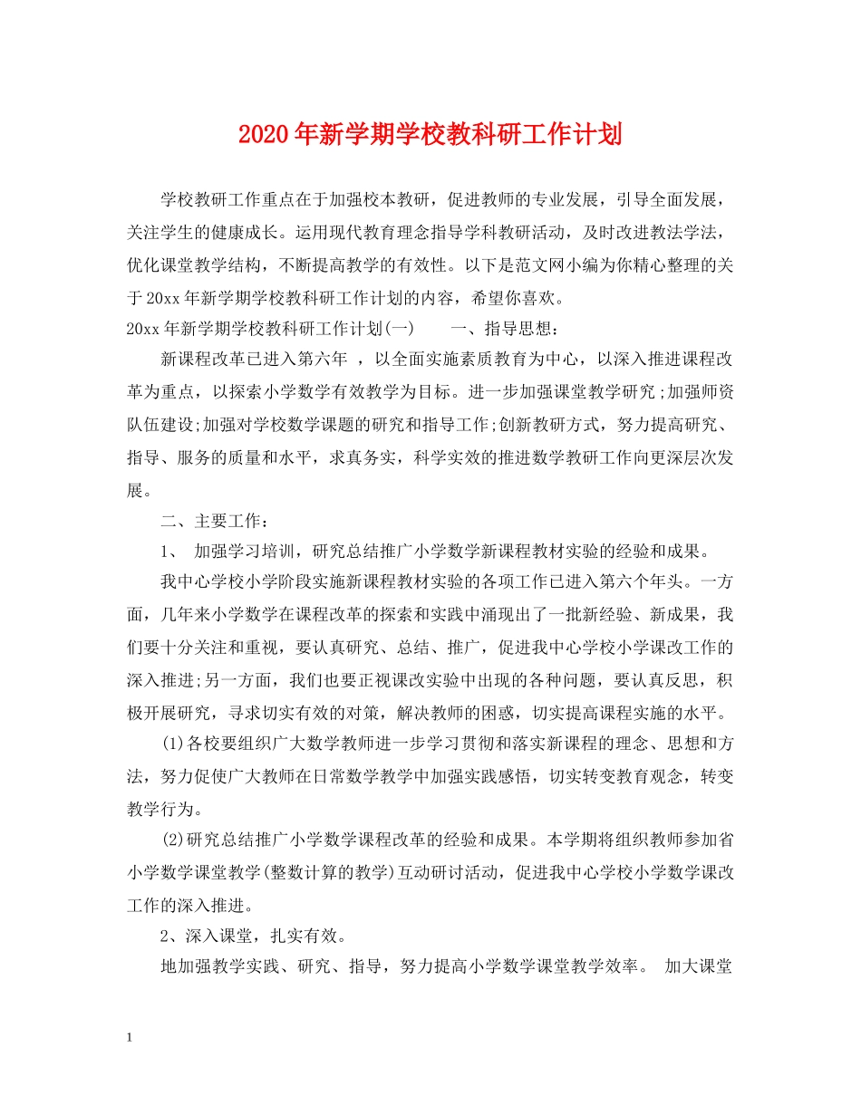 2020年新学期学校教科研工作计划 _第1页